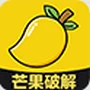 芒果破解版